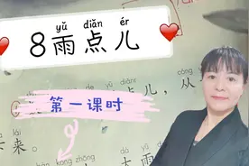 一年级语文第八课《雨点儿》课文重点内容讲解（第一课时）视频封面