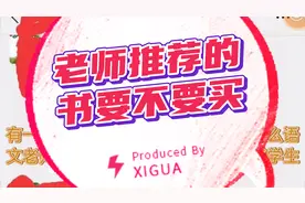 老师为什么推荐学生买书？不想买怎么办