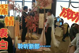 同事女儿出嫁婚礼简约办，见证新郎向新娘深情表白，祝福白头偕老视频封面