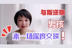 与12-18岁青春叛逆期的儿子沟通是一种挑战？家长来学点“策略”