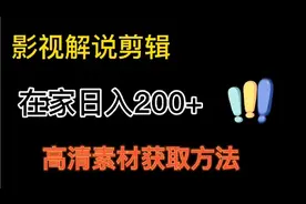 影视解说万能素材获取方法，月入6000+不是问题！
