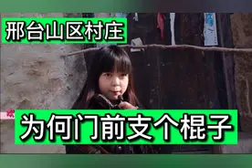 邢台山村奇怪现象，无人居住的老房子前都放一根棍子，是何寓意？