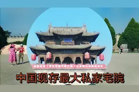 常家庄园（一），中国现存最大的私家宅院，拥有我国最大私家祠堂视频封面