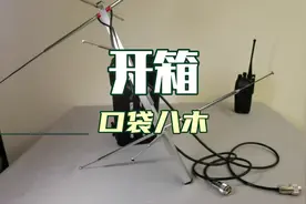 超便携的口袋式八木天线开箱视频封面