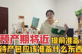 媳妇预产期快到了，准备了很多婴儿试用装，待产包还要带什么东西视频封面