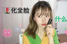 一支口红能搞定全脸妆容么，东北姑娘来教你，画完简直不敢想象视频封面