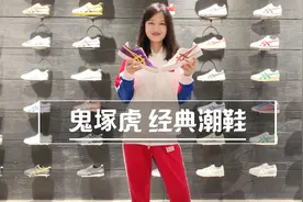 鬼塚虎超好穿系列视频封面