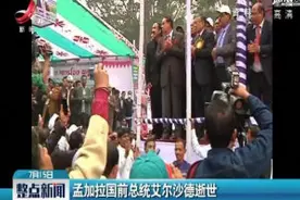 孟加拉国前总统艾尔沙德逝世视频封面