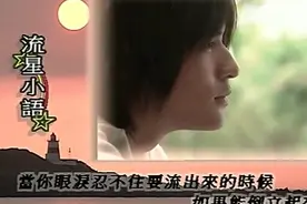 2001大爆台湾偶像剧《流星花园》经典台词，你还记得吗？视频封面