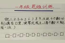 新一年级 用1~10填数，班里只有一个宝宝会，你家宝宝会吗？