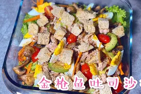 金枪鱼吐司沙拉 一分钟学会轻食料理 真是太好吃啦！儿童减肥食谱视频封面