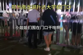今天经过郑州南龙湖升达大学，学校西门围了很多美女，看看是干啥视频封面