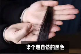 染的太黑显的太假，教你染个超级自然的黑色视频封面