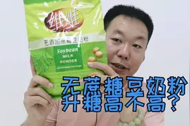 无蔗糖豆奶粉升糖真的不高吗？糖尿病人能不能喝无蔗糖豆奶粉？视频封面