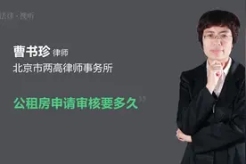 公租房申请审核要多久视频封面