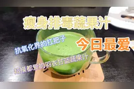 超模都爱喝的瘦身排毒蔬果汁——羽衣甘蓝