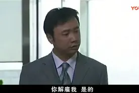 穷小子当上总裁助理, 直接把总经理开除了视频封面