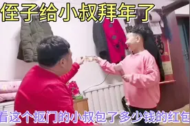 大侄子给小叔拜年了，看看抠门的小叔给大侄子包了多少钱的红包视频封面