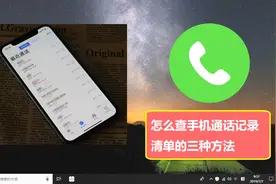 怎么查手机通话记录清单的三种方法视频封面