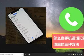 怎么查手机通话记录清单的三种方法