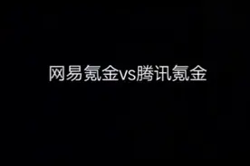 小白原创，网易氪金VS腾讯氪金视频封面