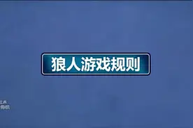 狼人杀：游戏规则，干货！