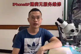 iPhone8P无服务，一般都是这个引起的视频封面
