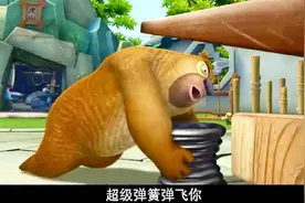 熊出没：熊二用超级弹簧弹飞熊大，熊大掉下来把它压成熊地毯了视频封面