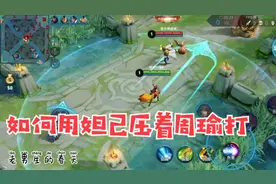 妲己对线周瑜，如何才能占上风？