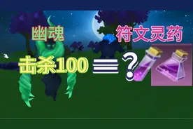 星川解说:创造与魔法测试击杀100风元素幽魂符文灵药掉落概率