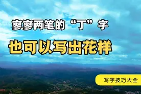 只要想象力丰富，寥寥两笔的“丁”字，也可以写出花样来