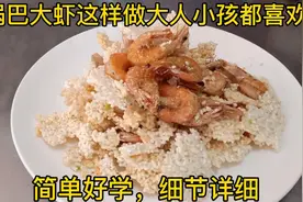 饭店的锅巴大虾原来这么容易，调料简单，适合在家做孩子们吃。视频封面