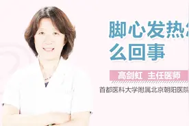 脚心发热怎么回事视频封面