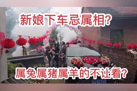 农村结婚现场，规矩太多了，竟然还忌属相？小伙:我赶紧背背脸