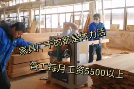 家具厂干的活都是体力活，普工工资5500元以上，你们觉得合算吗？视频封面