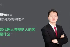 诉讼代理人与辩护人的区别是什么视频封面