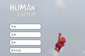 人类一败涂地真正的正版来了，505官方出品，就是操作很打脑壳！