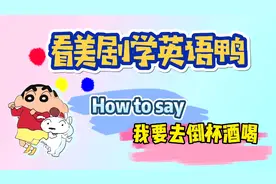 【每日一句】看美剧学英语:我去倒杯酒喝~fix 不只有修理的意思