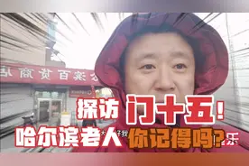 哈尔滨老人你还记得十五门吗？实地探访，回味过去的记忆！视频封面