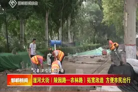 滏河大街（陵园路—农林路）拓宽改造 方便市民出行视频封面