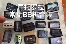 摩托罗拉BB机，常见机型都在这了用过的朋友应该都可以怀念青春哈