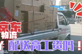 京东大件物流配送，这样的工作力度，模式过程。你还愿意来吗？视频封面