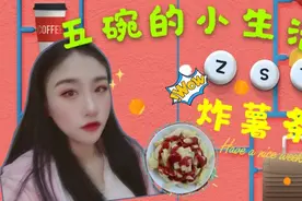 有多少人巨爱吃炸薯条反正我是最爱，忽然发现自己最真棒快来学吧