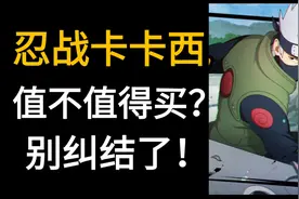 忍战卡卡西值不值得买？你们觉得呢？【火影忍者手游】视频封面
