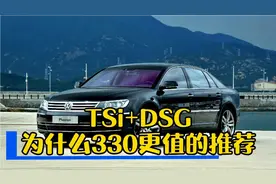 TSI+DSG为什么330更值得推荐？三款发动机都有什么区别？视频封面