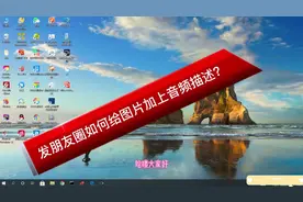 微信发图片给朋友或朋友圈的时候加上一段亲自说的语音，收藏吧！视频封面