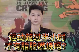 运动必须超过半小时才能燃烧脂肪吗？视频封面