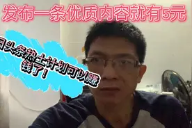 好消息！今日头条推出热土计划，发布本地微头条获得优质即得5元视频封面