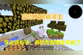 我的世界 空岛生存13：空岛资源匮乏？用这方法就能无限刷泥土！