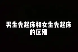情侣同居，男生先起床和女生先起床的区别，简直不能更真实！
